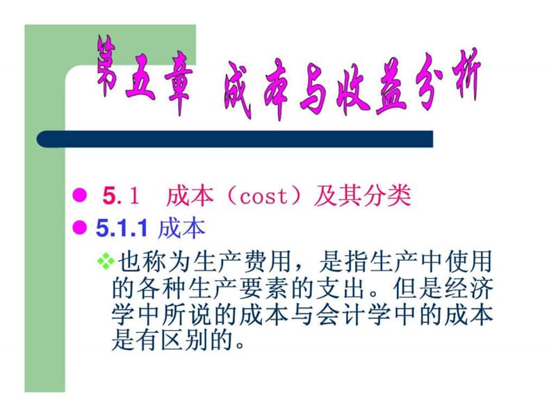 《微观经济学》第五章 成本与收益分析.ppt_第1页