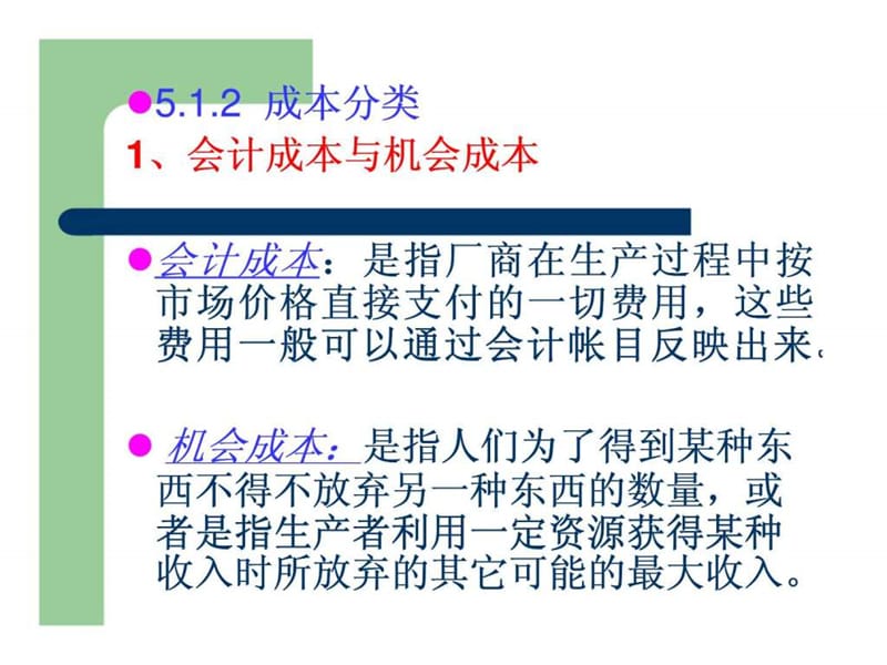 《微观经济学》第五章 成本与收益分析.ppt_第2页