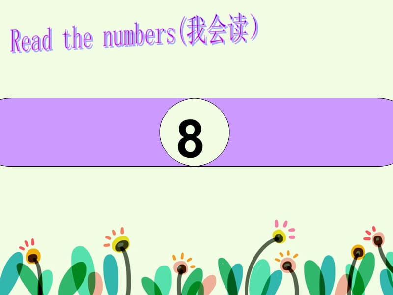 一年级上册英语课件-Unit 4 Numbers Lesson 3 2｜人教新起点（2018秋）(共12张PPT)-教学文档.ppt_第2页