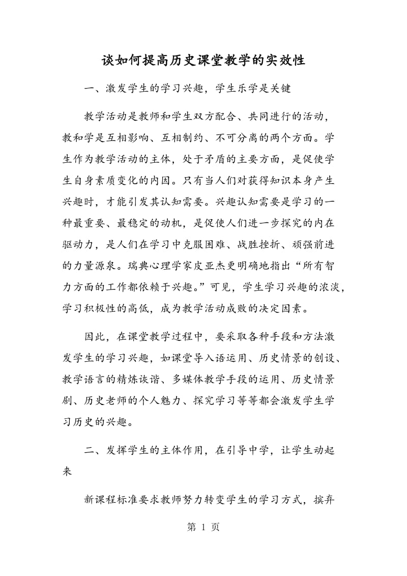 谈如何提高历史课堂教学的实效性.doc_第1页