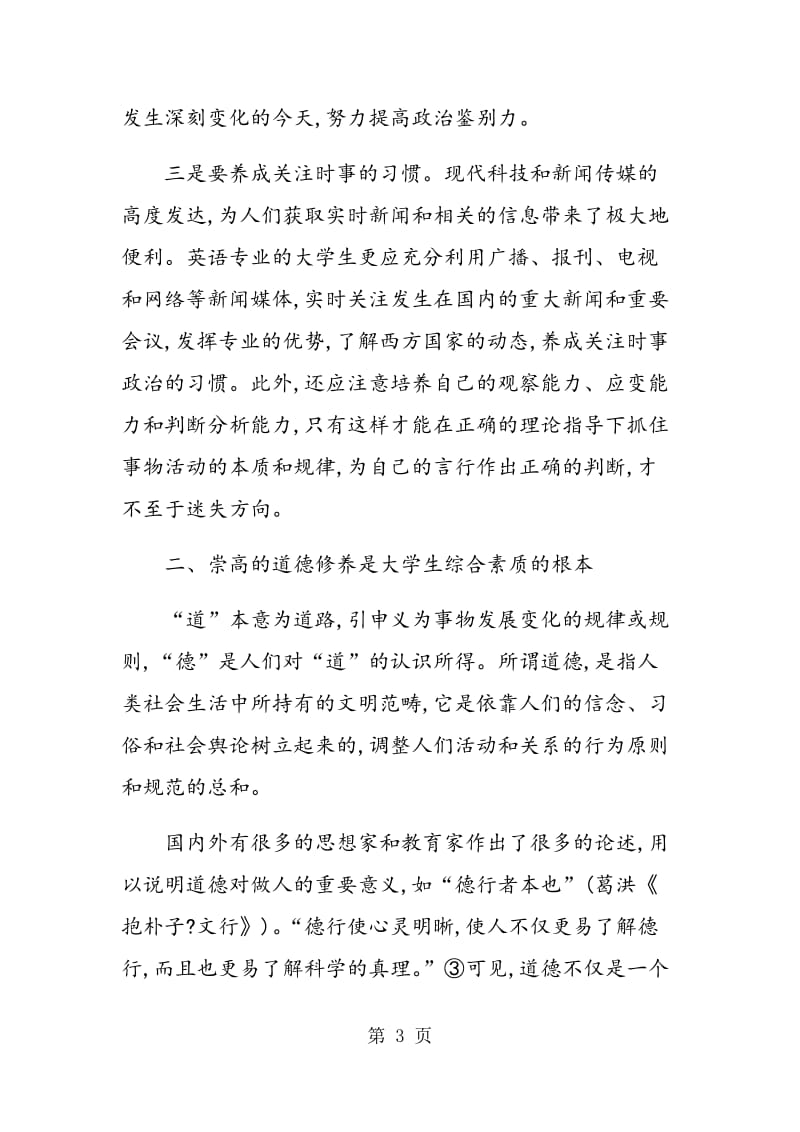 论当代大学生的综合素质及其培育.doc_第3页