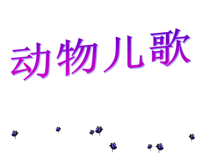 一年级下册语文课件《动物儿歌 》人教（部编版） (共27张PPT)-教学文档.ppt_第1页