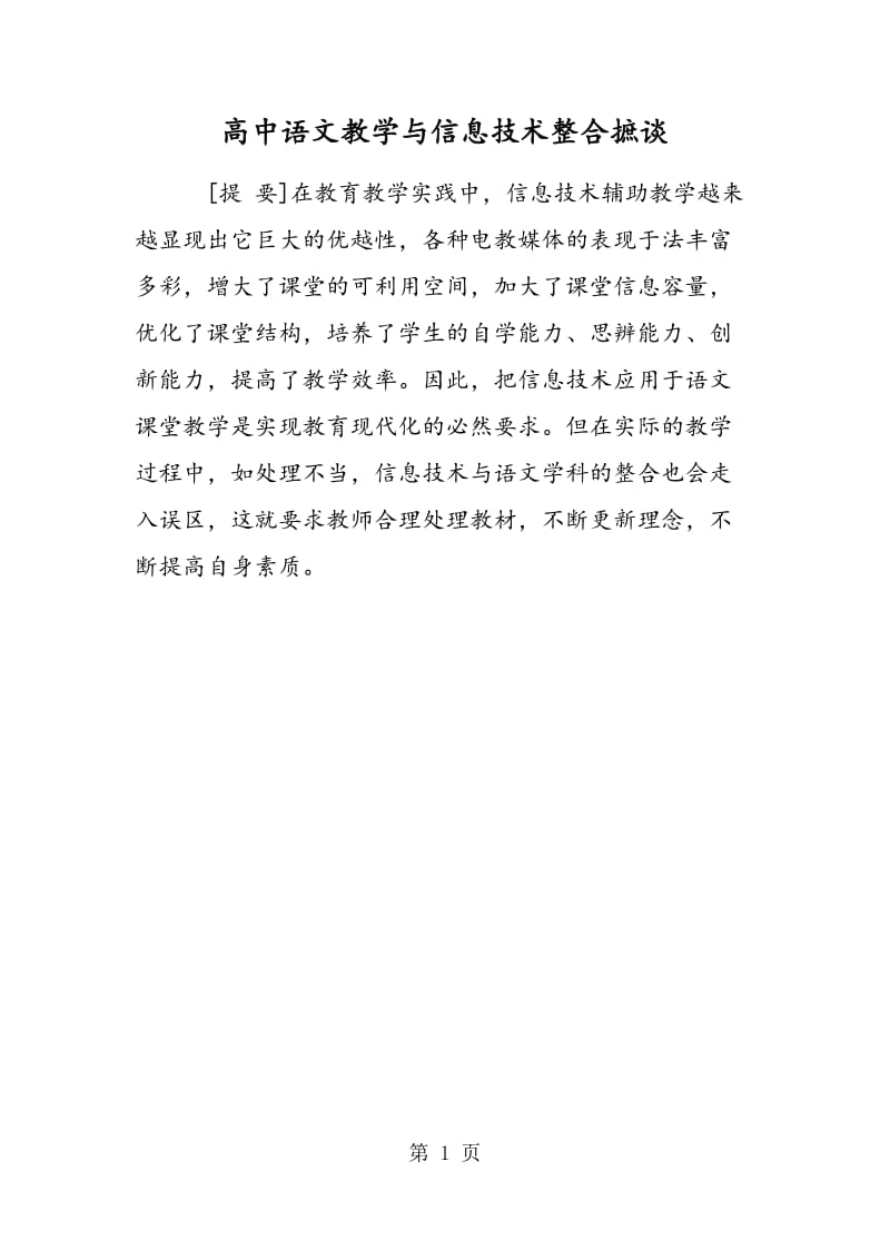 高中语文教学与信息技术整合摭谈.doc_第1页