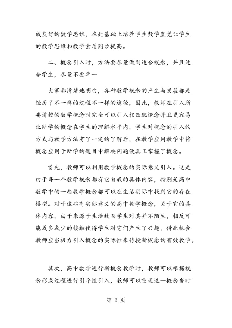 高中数学课堂教学中概念理解的有效教学.doc_第2页