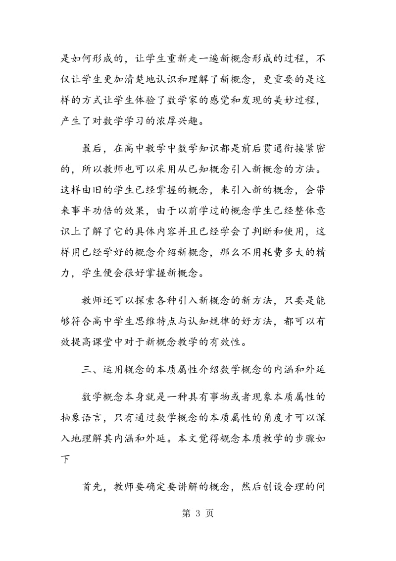 高中数学课堂教学中概念理解的有效教学.doc_第3页