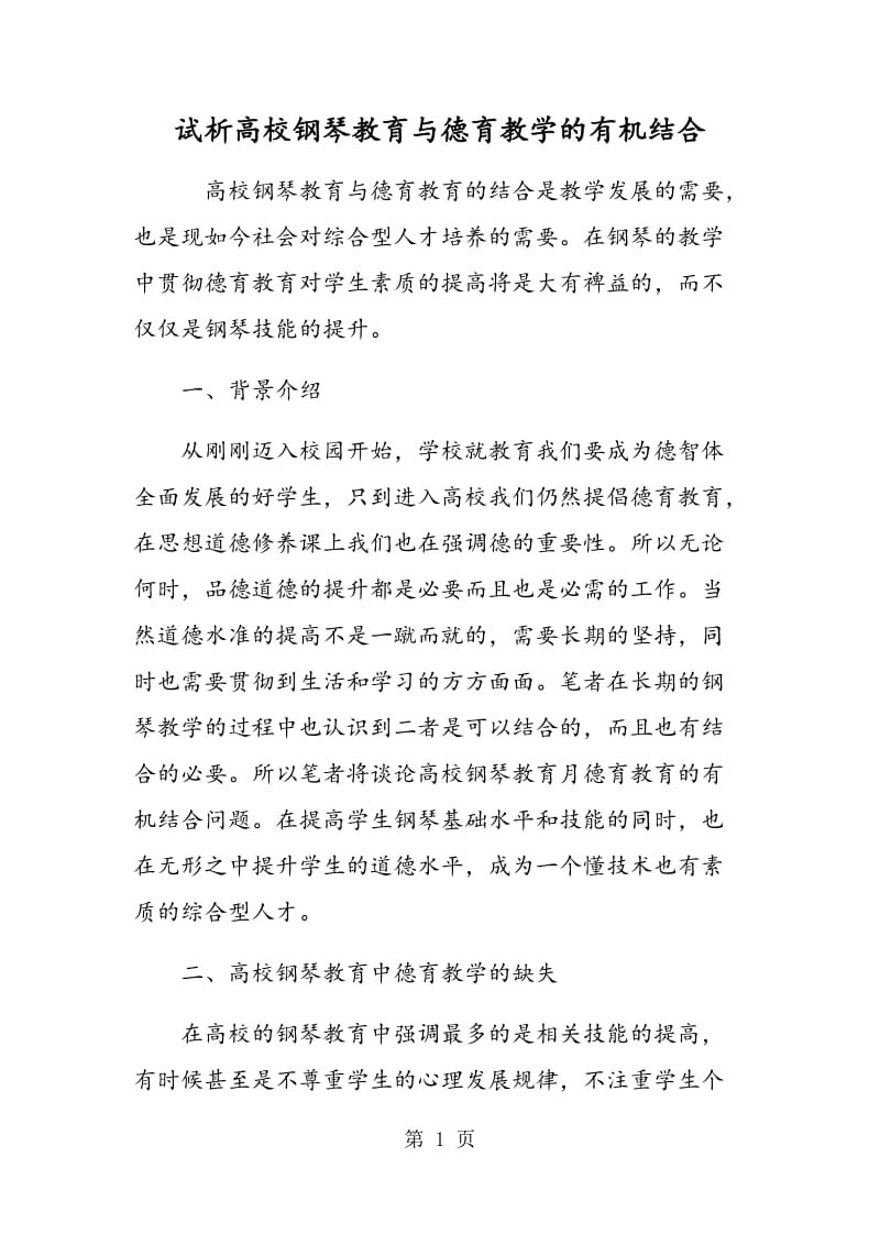 试析高校钢琴教育与德育教学的有机结合.doc_第1页