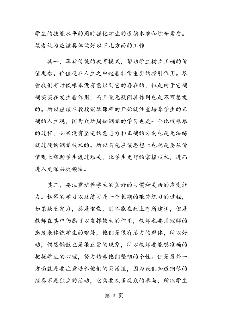 试析高校钢琴教育与德育教学的有机结合.doc_第3页