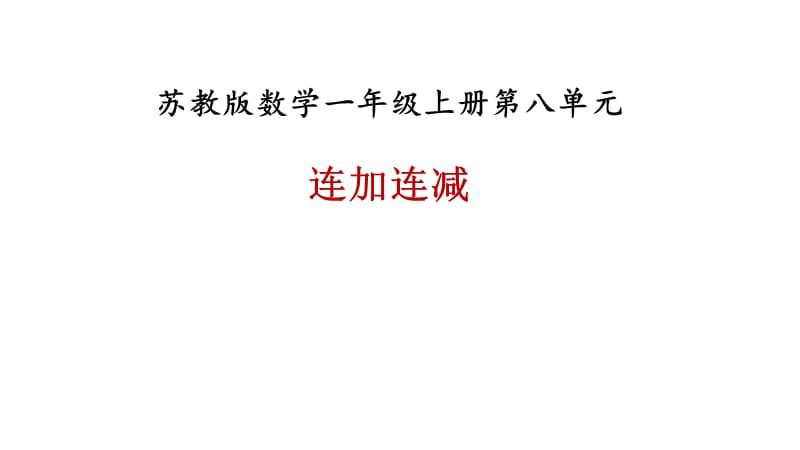 一年级上册数学课件－第八单元第十一课时《连加连减》∣苏教版（2018秋） (共20张PPT)-教学文档.ppt_第1页