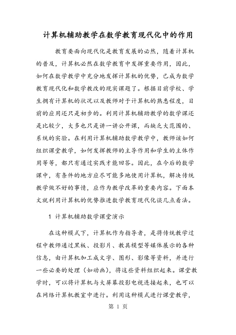 计算机辅助教学在数学教育现代化中的作用.doc_第1页