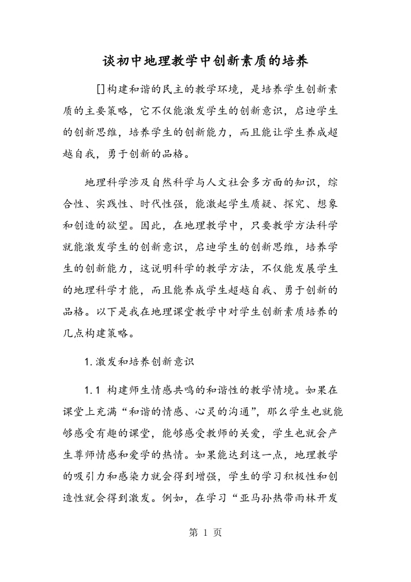 谈初中地理教学中创新素质的培养.doc_第1页