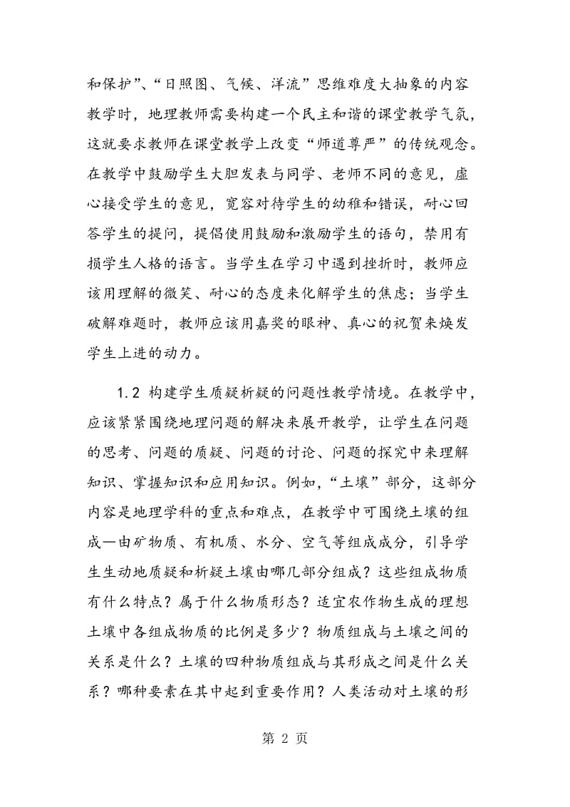 谈初中地理教学中创新素质的培养.doc_第2页