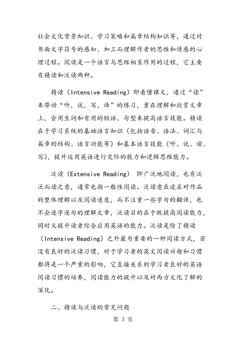 英语精读与泛读的问题与策略.doc_第3页