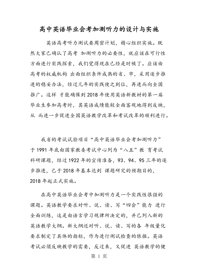 高中英语毕业会考加测听力的设计与实施.doc_第1页