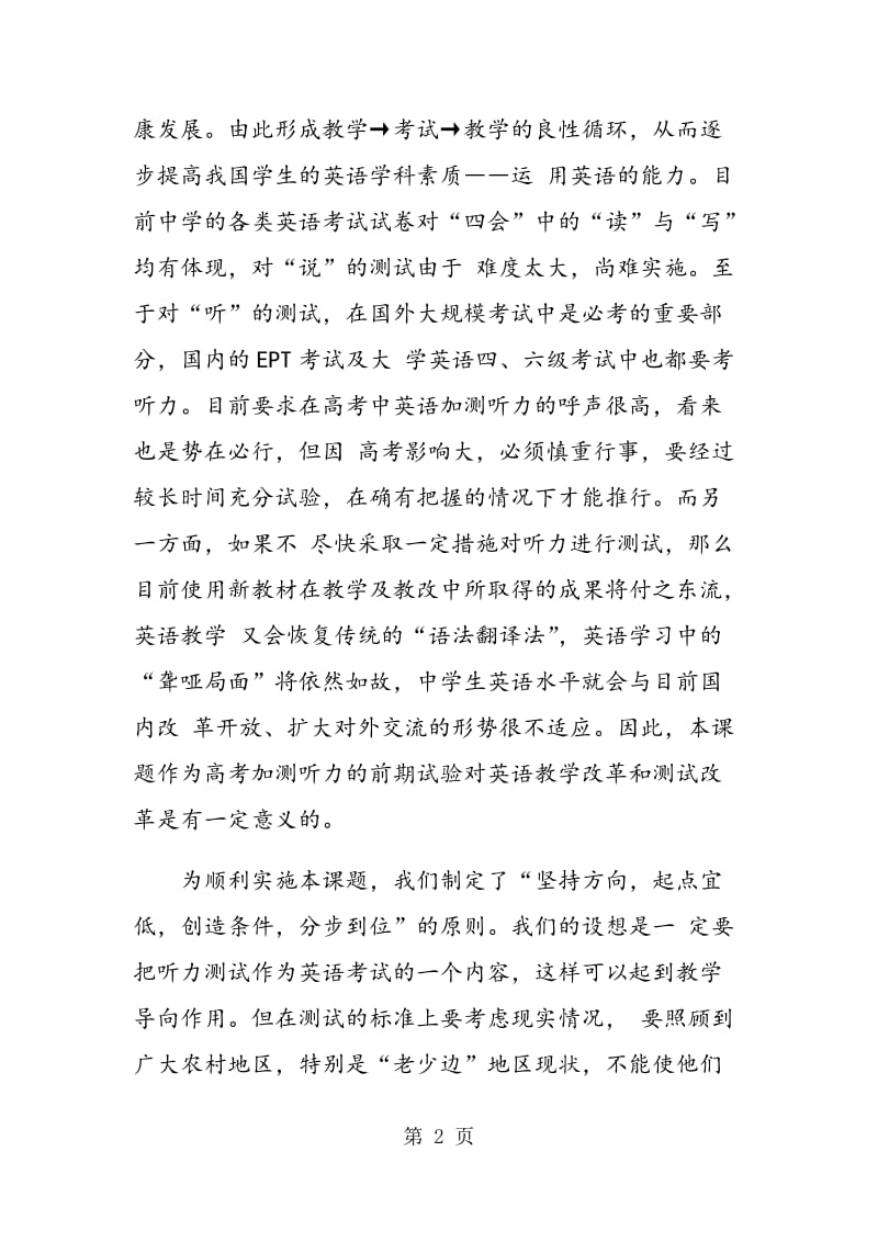 高中英语毕业会考加测听力的设计与实施.doc_第2页