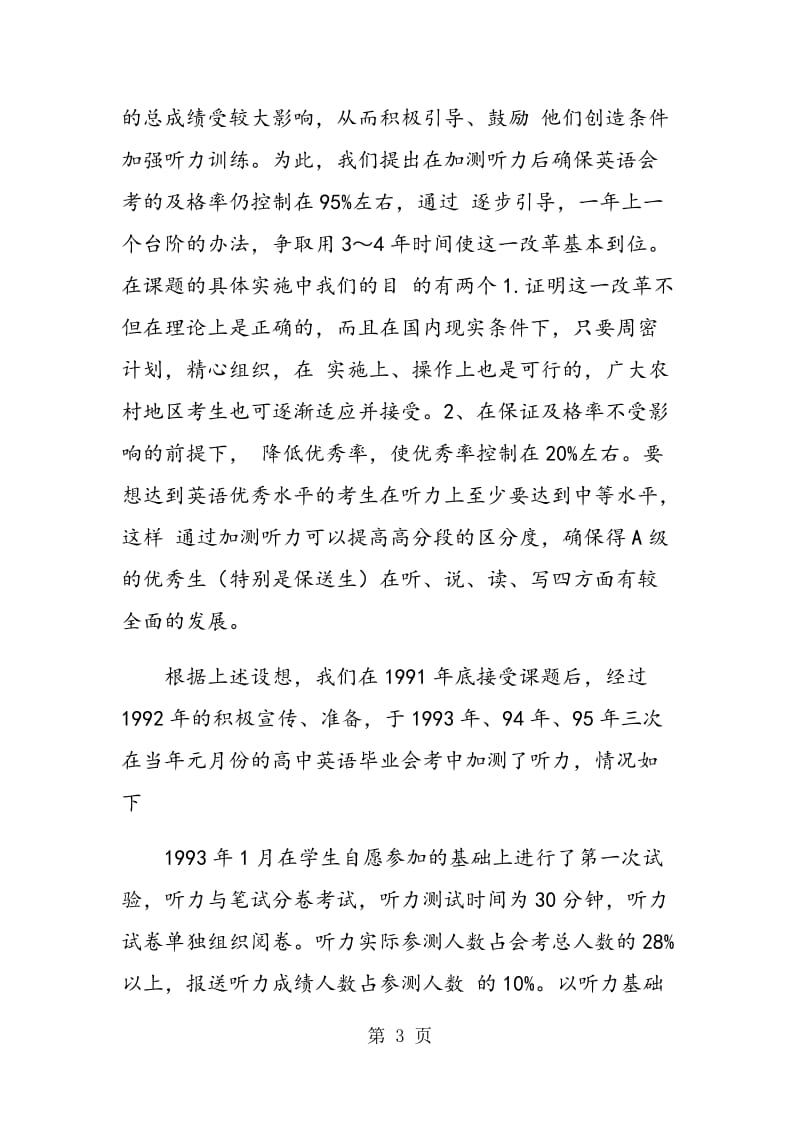 高中英语毕业会考加测听力的设计与实施.doc_第3页