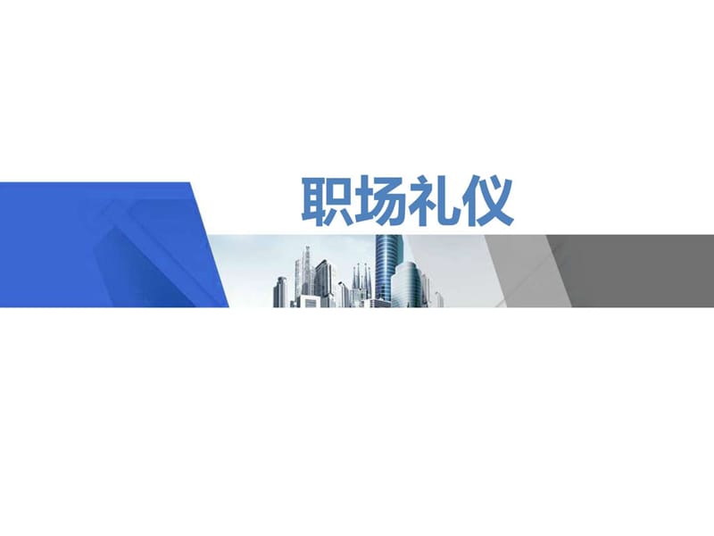 8《职业礼仪》PPT.ppt.ppt_第1页