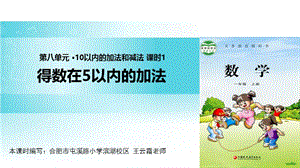 一年级上册数学课件-8 10以内的加法和减法 课时1∣苏教版（2018秋）(共10张PPT)-教学文档.ppt