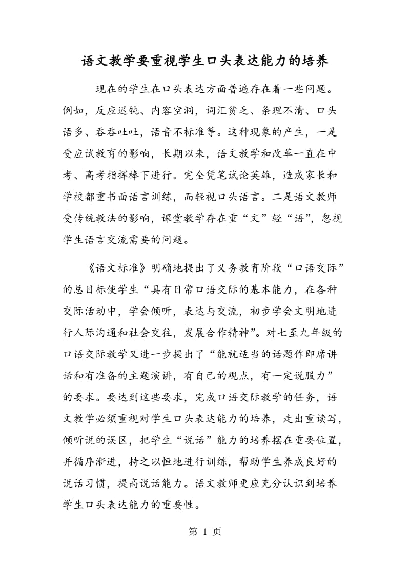 语文教学要重视学生口头表达能力的培养.doc_第1页