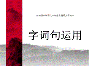 一年级上册语文课件 《语文园地一 字词句运用》人教部编版(共19张PPT)-教学文档.ppt