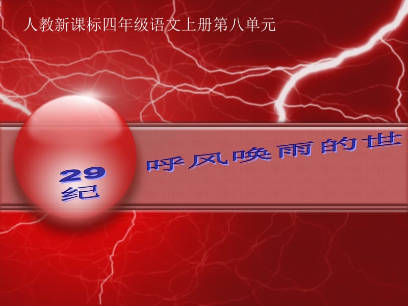 呼风唤雨的世纪ppt课件.ppt_第1页