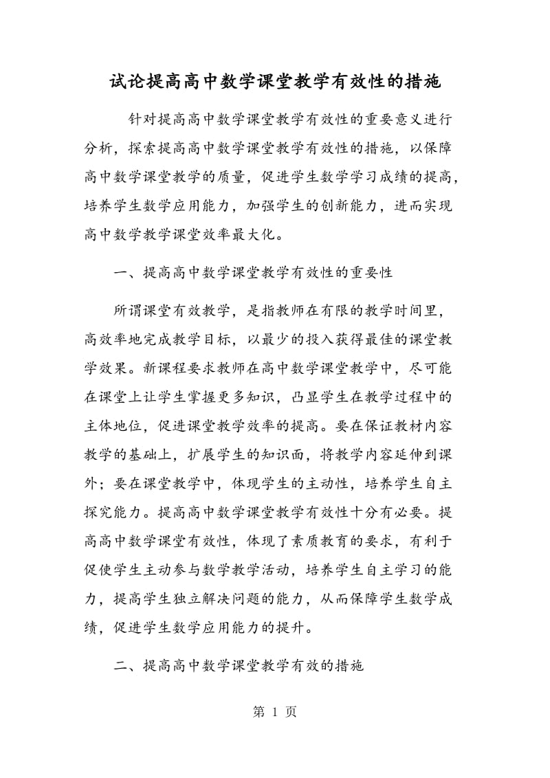 试论提高高中数学课堂教学有效性的措施.doc_第1页