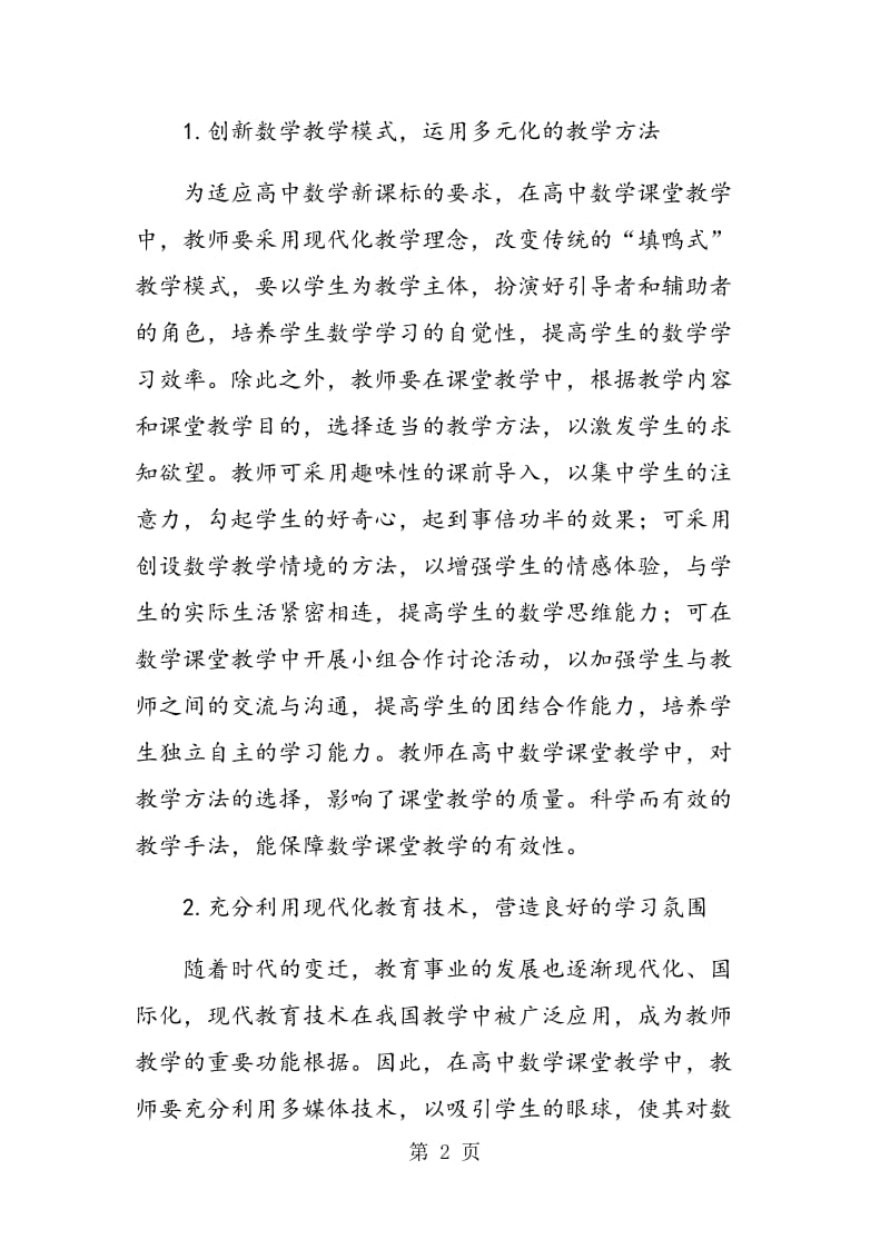 试论提高高中数学课堂教学有效性的措施.doc_第2页