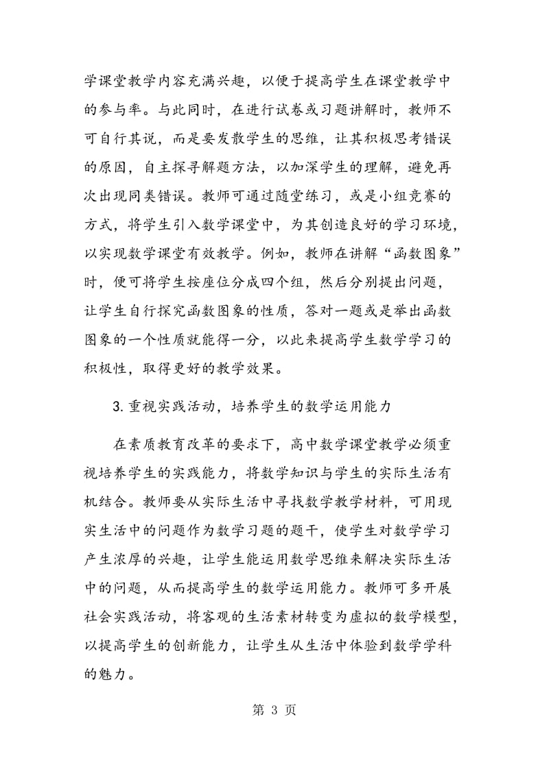 试论提高高中数学课堂教学有效性的措施.doc_第3页