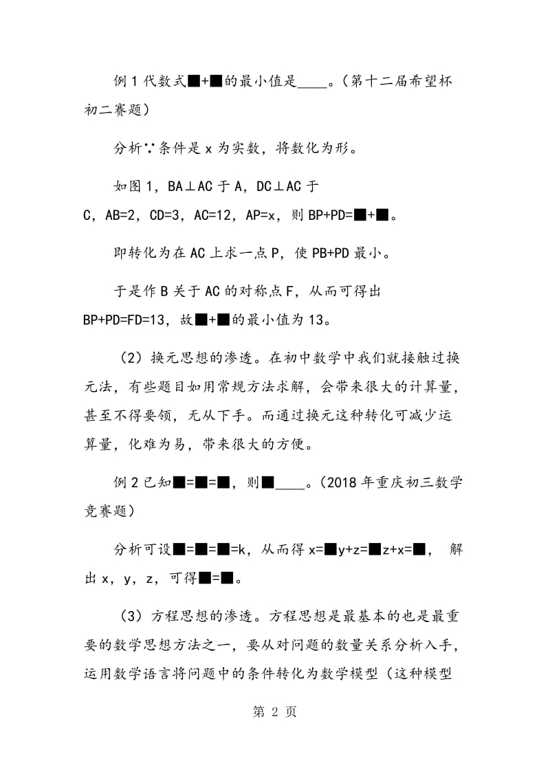 重视数学思想方法的渗透和应用培养优秀人才.doc_第2页