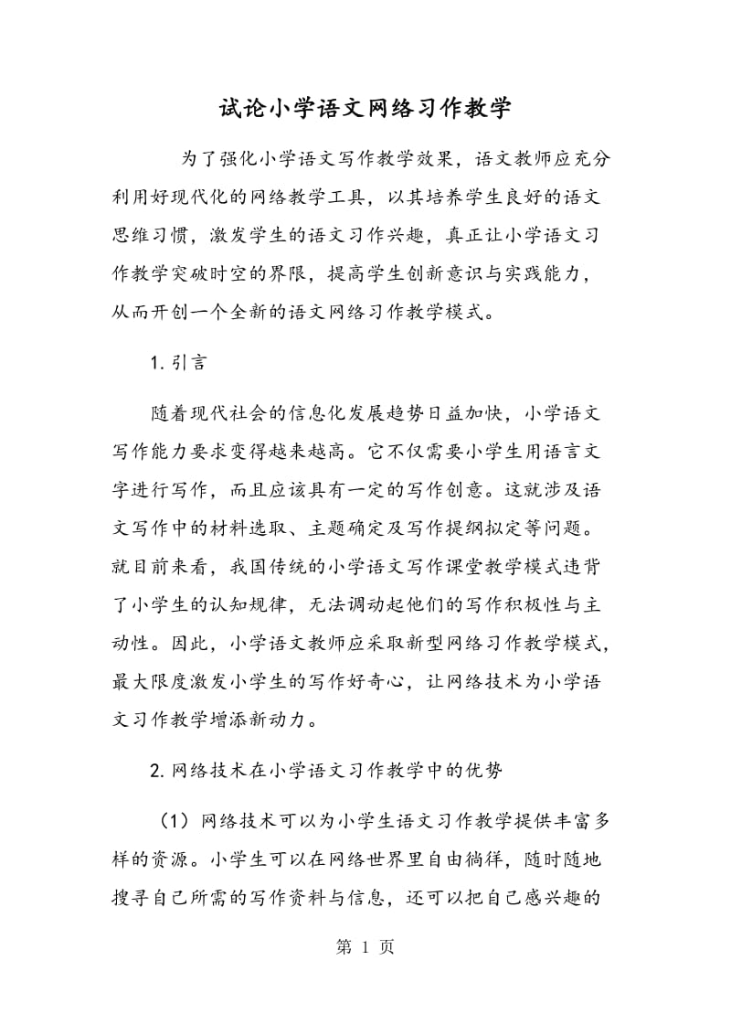 试论小学语文网络习作教学.doc_第1页