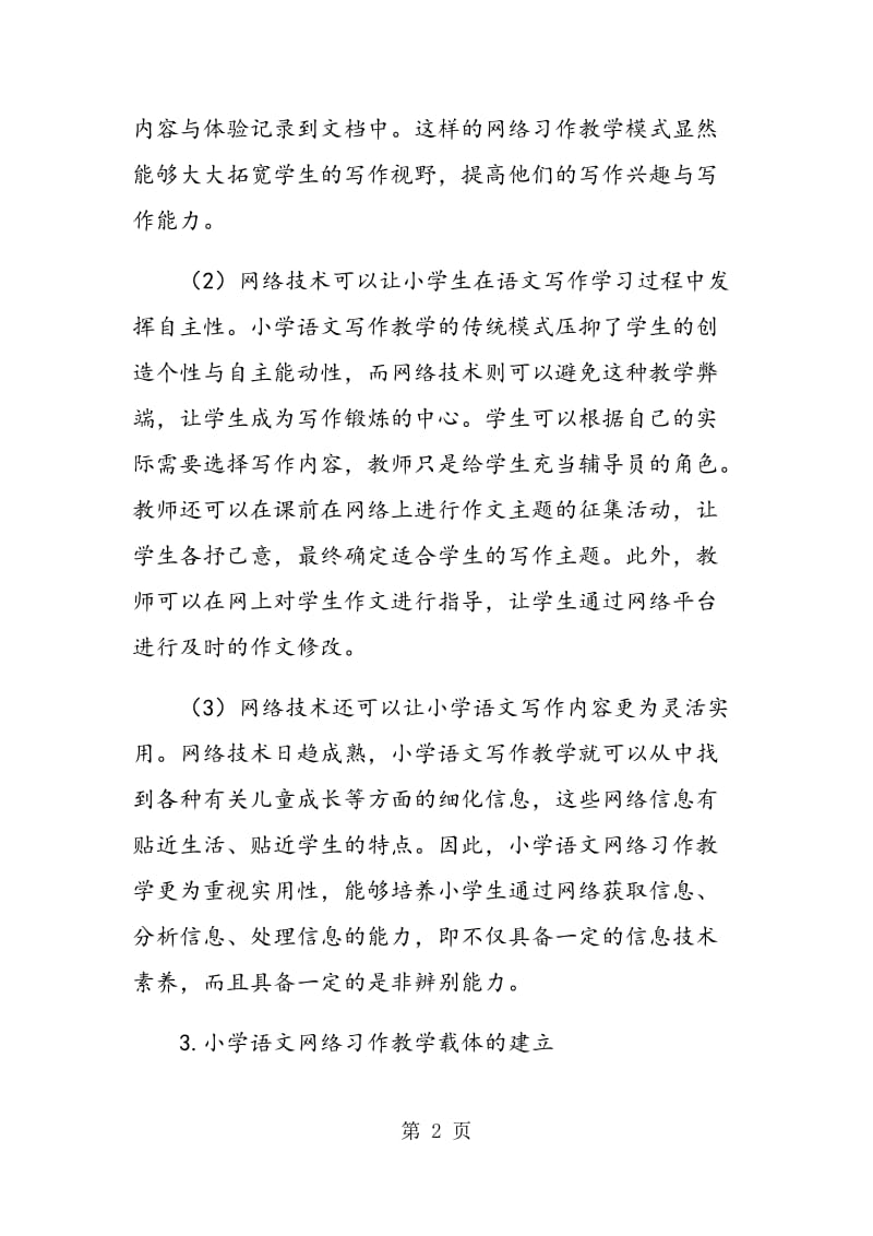 试论小学语文网络习作教学.doc_第2页