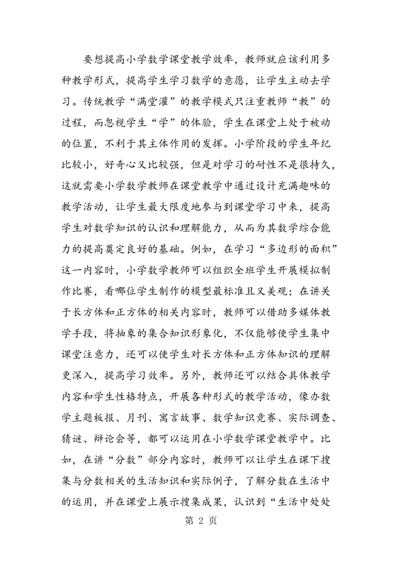 试论如何发挥学生主体性与实现小学数学高效教学.doc_第2页