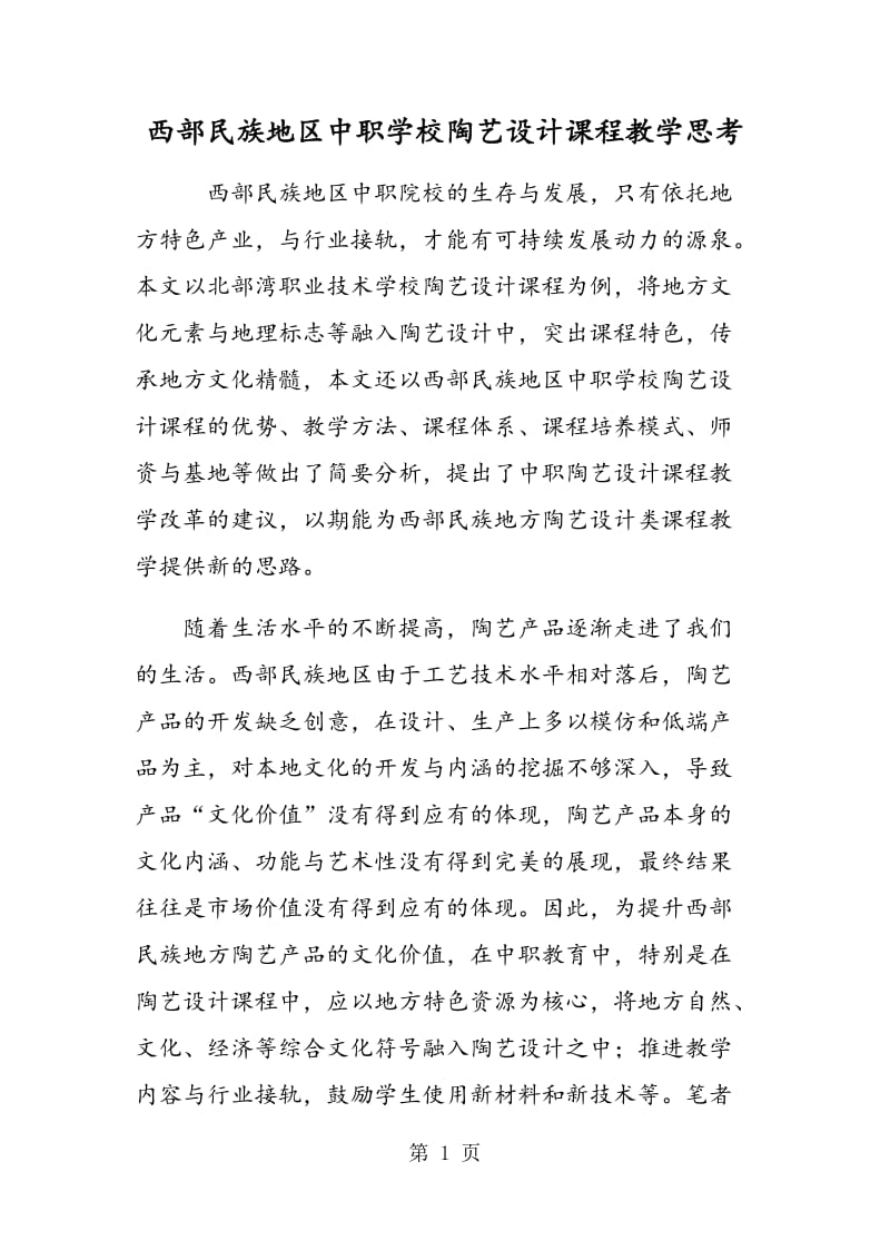 西部民族地区中职学校陶艺设计课程教学思考.doc_第1页