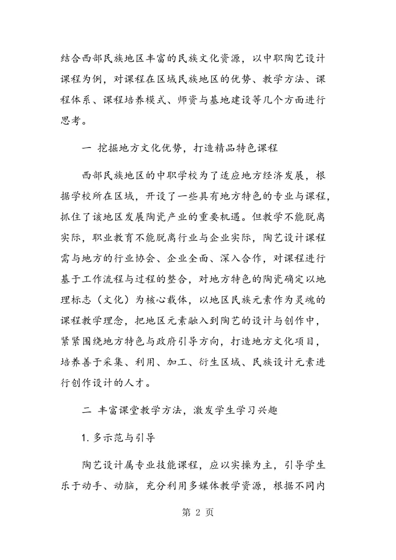 西部民族地区中职学校陶艺设计课程教学思考.doc_第2页