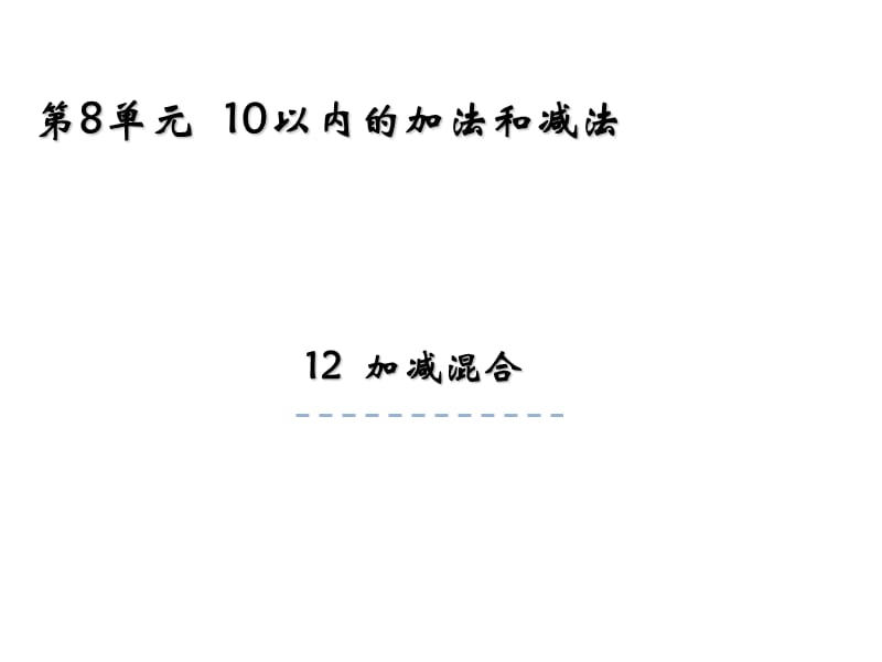 一年级上册数学课件-8.12 加减混合 苏教版（2018秋）(共22张PPT)-教学文档.ppt_第1页