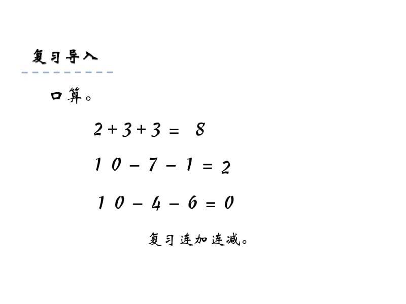 一年级上册数学课件-8.12 加减混合 苏教版（2018秋）(共22张PPT)-教学文档.ppt_第3页