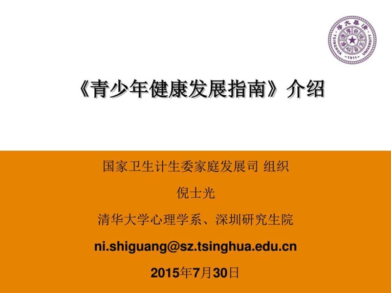 《青少年健康发展指南》介绍.ppt_第1页