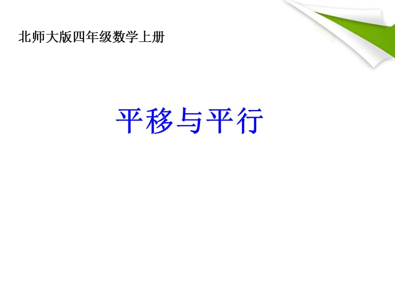 四年级数学上册_平移与平行_4课件_北师大版.ppt_第1页