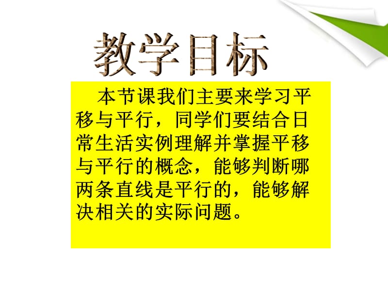 四年级数学上册_平移与平行_4课件_北师大版.ppt_第2页