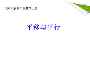 四年级数学上册_平移与平行_4课件_北师大版.ppt