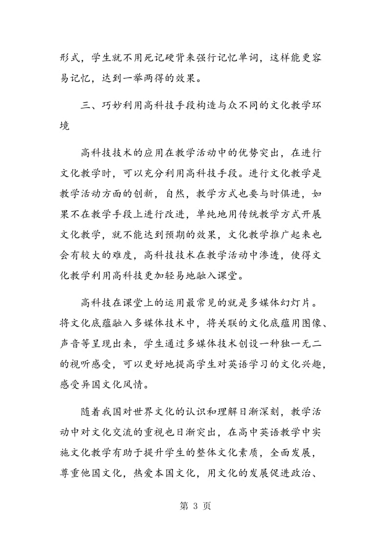 高中英语的文化教学策略.doc_第3页