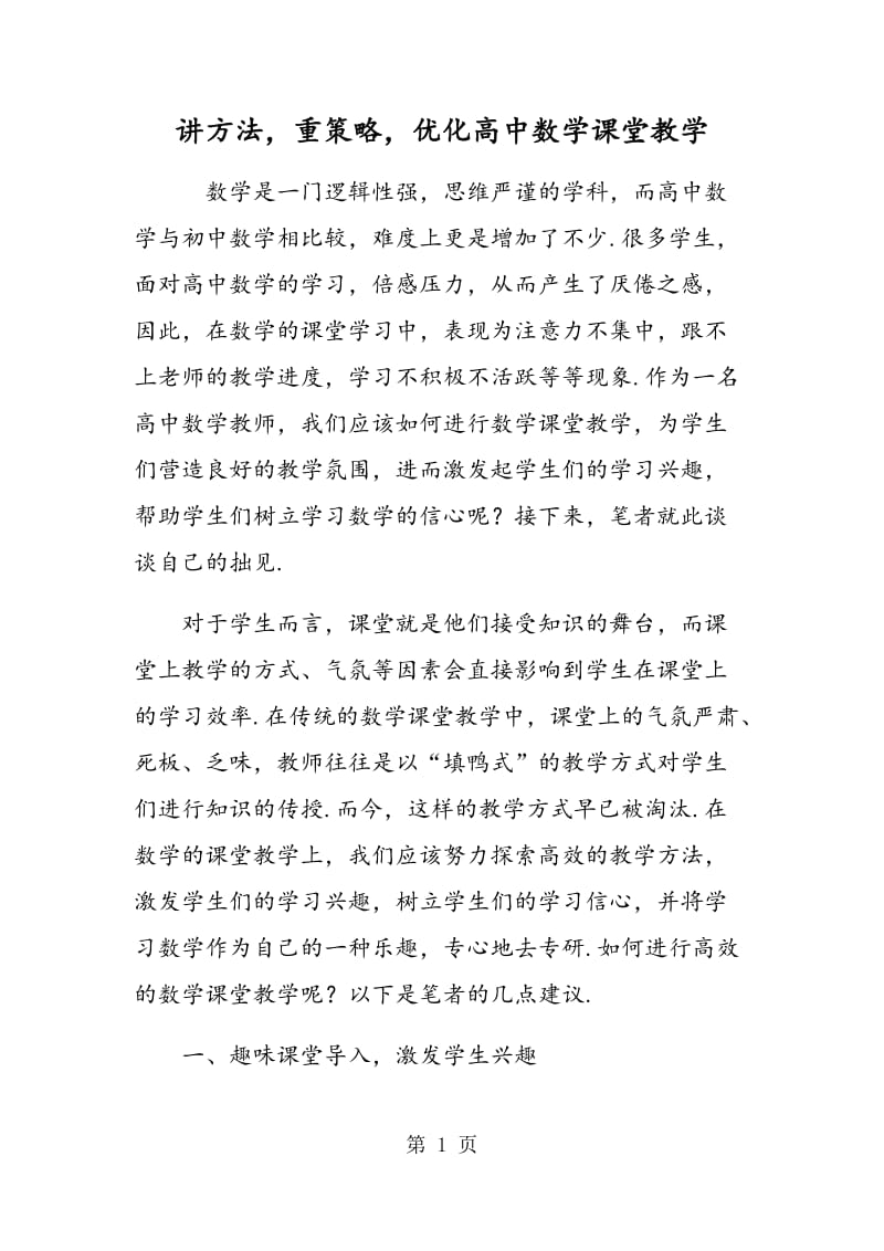 讲方法，重策略，优化高中数学课堂教学.doc_第1页