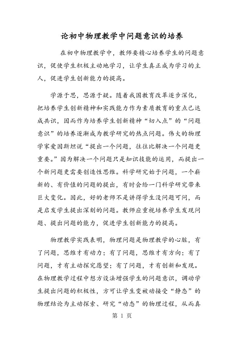 论初中物理教学中问题意识的培养.doc_第1页