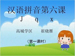 一年级上册语文课件 -汉语拼音6《j q x》 人教(部编版)(共20张PPT)-教学文档.ppt