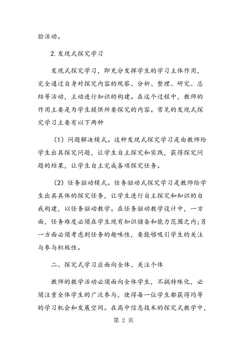 高中信息技术课程中探究式教学的有效组织与实施.doc_第2页