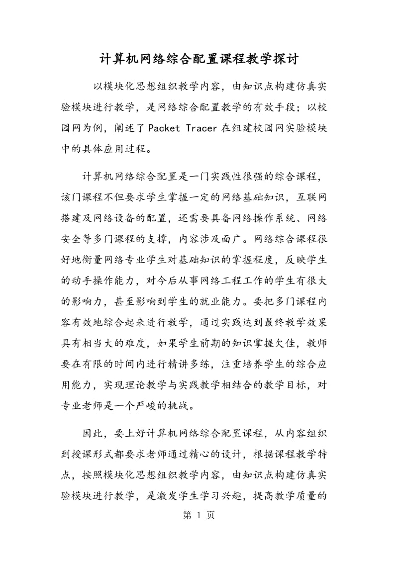 计算机网络综合配置课程教学探讨.doc_第1页