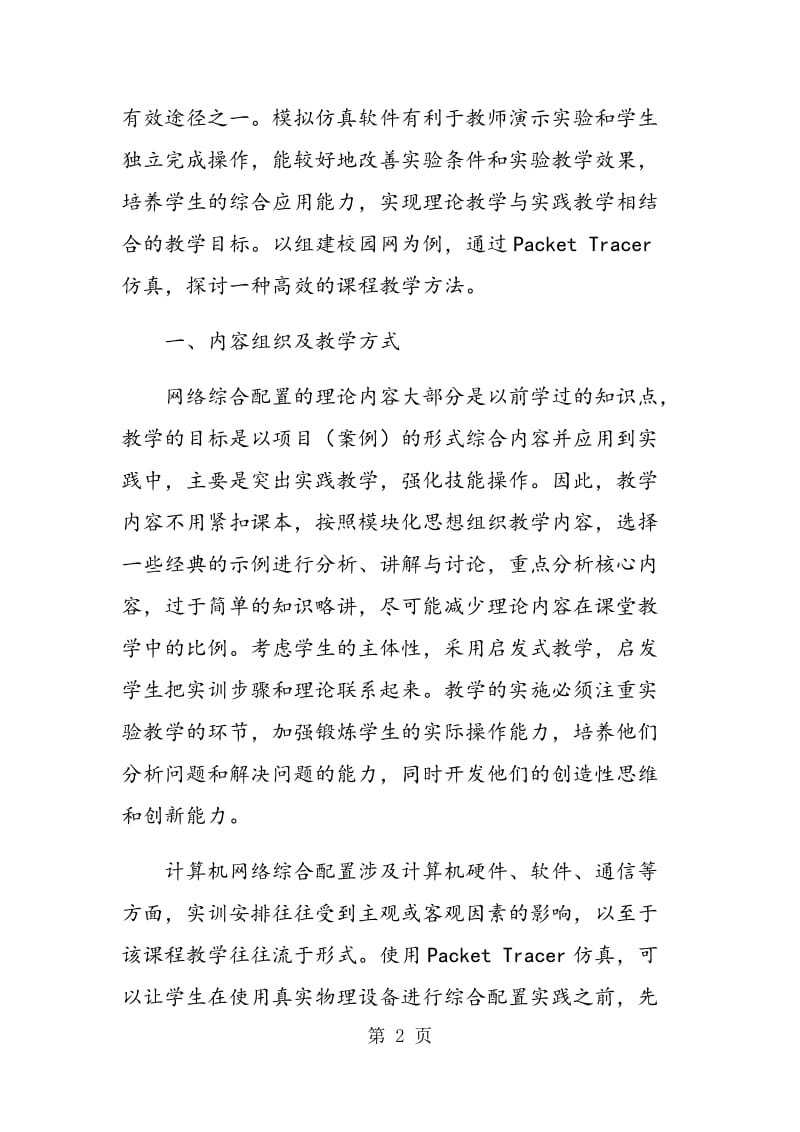 计算机网络综合配置课程教学探讨.doc_第2页