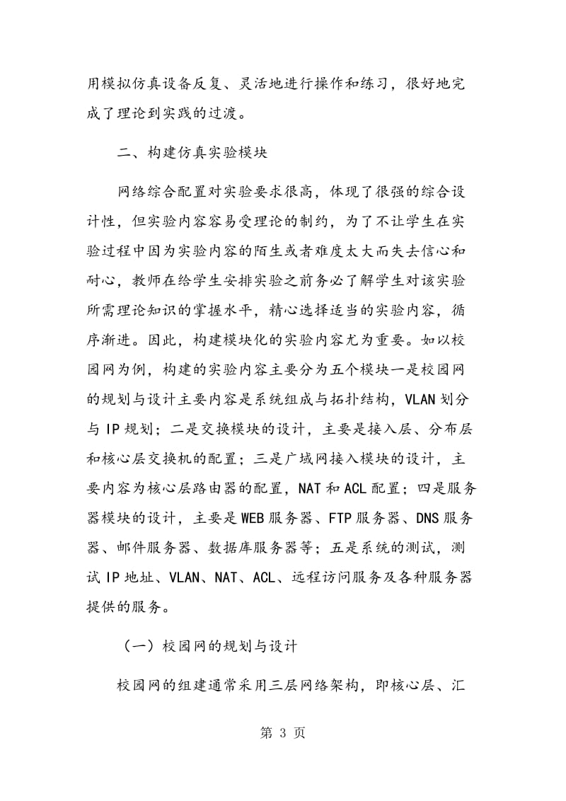 计算机网络综合配置课程教学探讨.doc_第3页