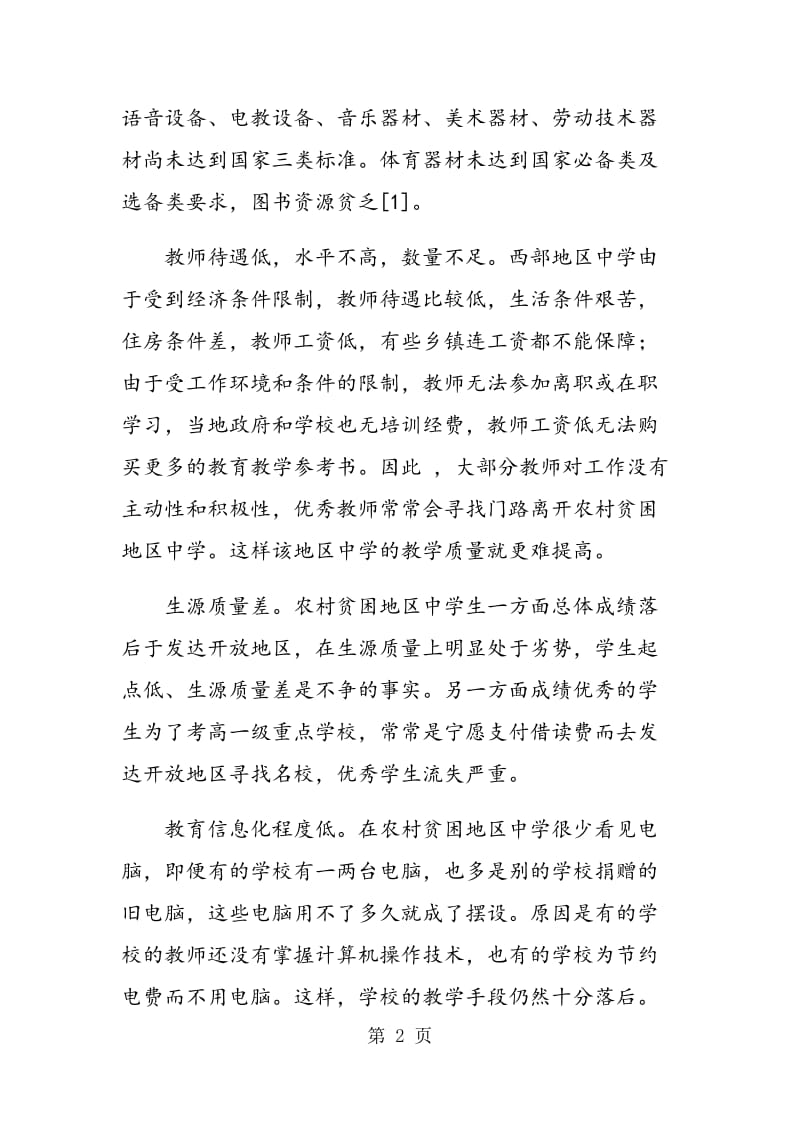 西部地区中学课程教育特点与应对策略.doc_第2页