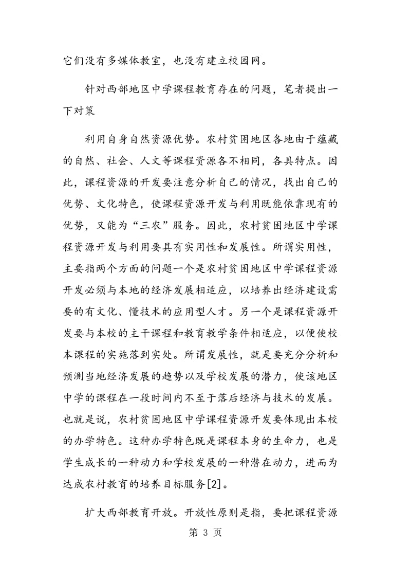 西部地区中学课程教育特点与应对策略.doc_第3页