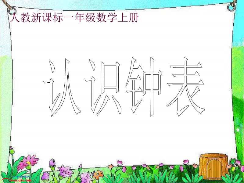 一年级上册数学课件-《认识钟表》PPT课件6 人教版新课标（2018秋） (共12张PPT)-教学文档.ppt_第1页